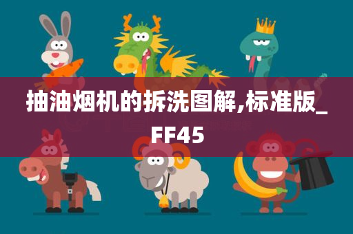 抽油烟机的拆洗图解,标准版_FF45