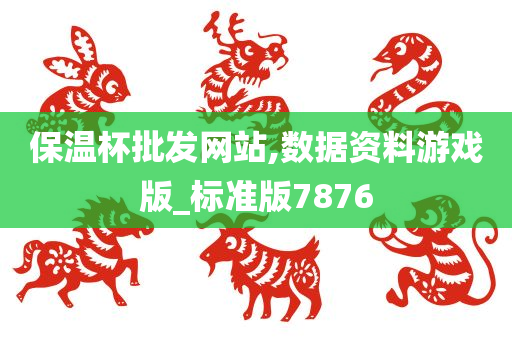 保温杯批发网站,数据资料游戏版_标准版7876