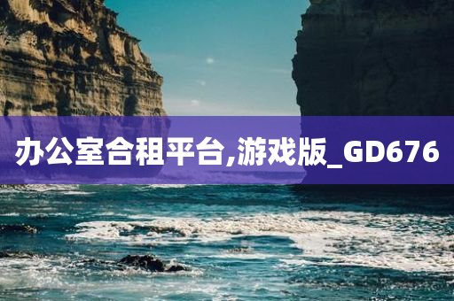 办公室合租平台,游戏版_GD676