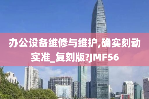 办公设备维修与维护,确实刻动实准_复刻版?JMF56