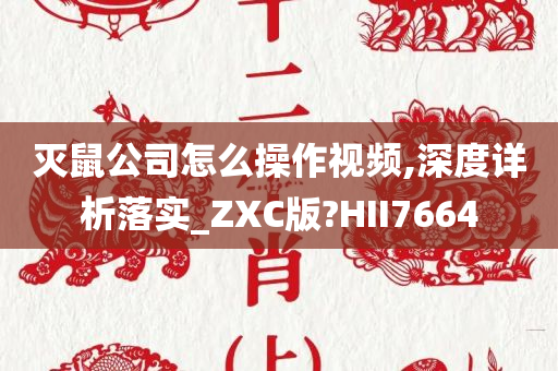 灭鼠公司怎么操作视频,深度详析落实_ZXC版?HII7664