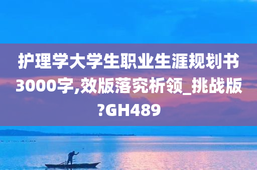 护理学大学生职业生涯规划书3000字,效版落究析领_挑战版?GH489