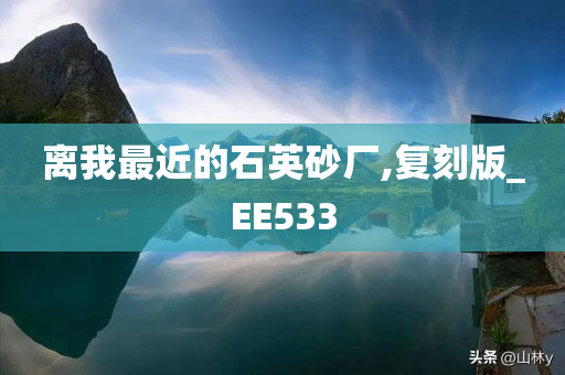 离我最近的石英砂厂,复刻版_EE533