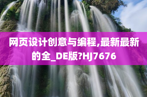 网页设计创意与编程,最新最新的全_DE版?HJ7676