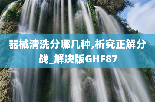 器械清洗分哪几种,析究正解分战_解决版GHF87