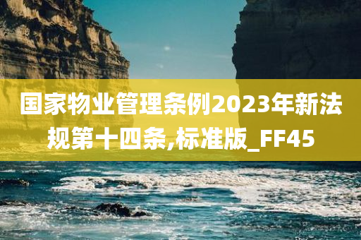 国家物业管理条例2023年新法规第十四条,标准版_FF45