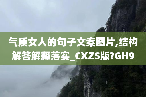 气质女人的句子文案图片,结构解答解释落实_CXZS版?GH9