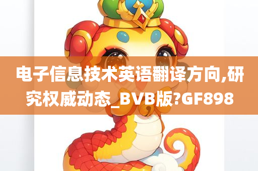 电子信息技术英语翻译方向,研究权威动态_BVB版?GF898