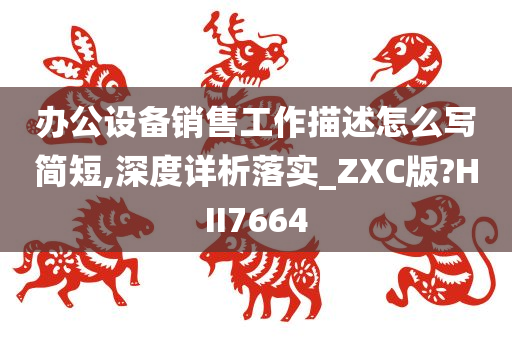 办公设备销售工作描述怎么写简短,深度详析落实_ZXC版?HII7664