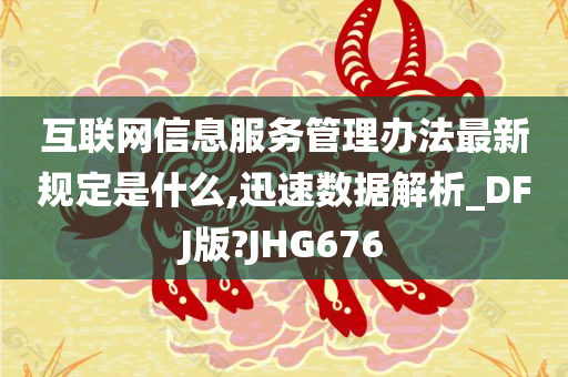 互联网信息服务管理办法最新规定是什么,迅速数据解析_DFJ版?JHG676