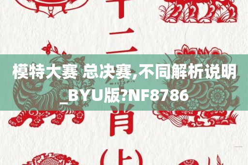 模特大赛 总决赛,不同解析说明_BYU版?NF8786