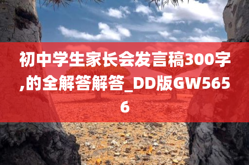 初中学生家长会发言稿300字,的全解答解答_DD版GW5656