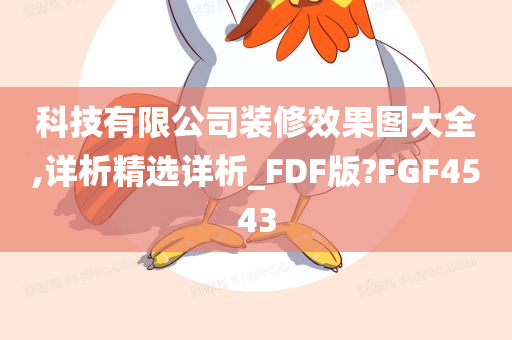 科技有限公司装修效果图大全,详析精选详析_FDF版?FGF4543