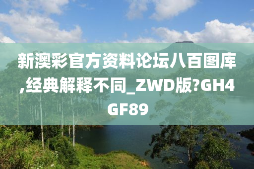 新澳彩官方资料论坛八百图库,经典解释不同_ZWD版?GH4GF89