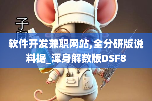 软件开发兼职网站,全分研版说料据_浑身解数版DSF8