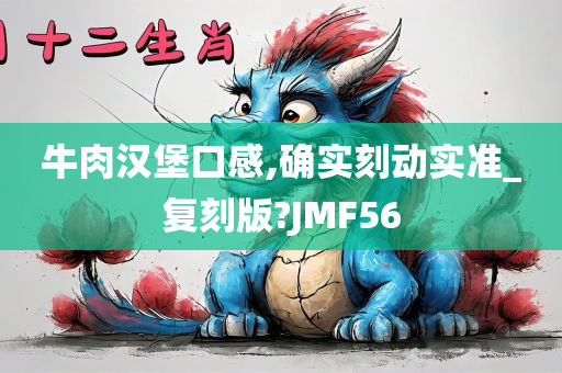 牛肉汉堡口感,确实刻动实准_复刻版?JMF56