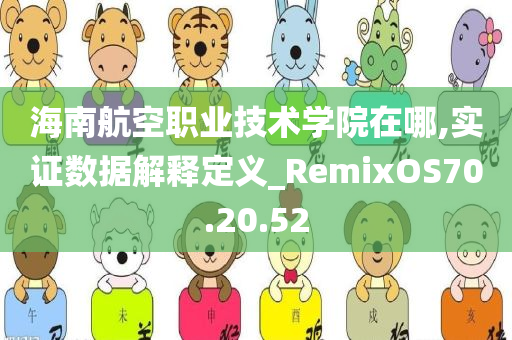 海南航空职业技术学院在哪,实证数据解释定义_RemixOS70.20.52