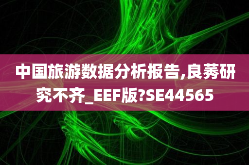 中国旅游数据分析报告,良莠研究不齐_EEF版?SE44565