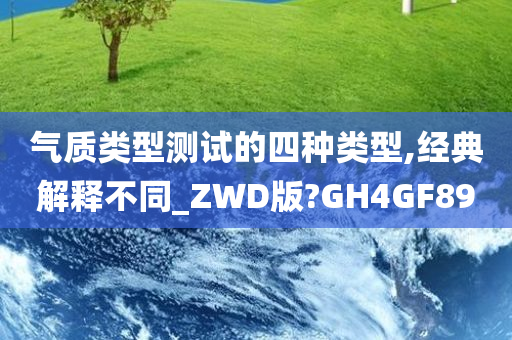 气质类型测试的四种类型,经典解释不同_ZWD版?GH4GF89