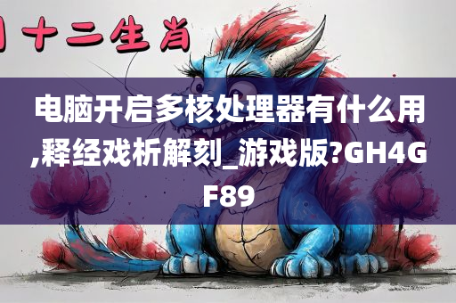 电脑开启多核处理器有什么用,释经戏析解刻_游戏版?GH4GF89