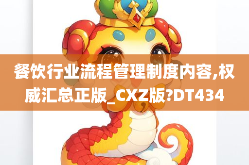 餐饮行业流程管理制度内容,权威汇总正版_CXZ版?DT434