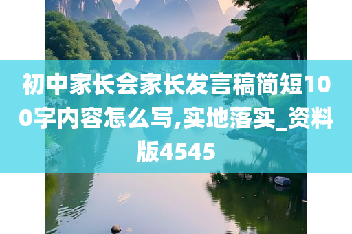 初中家长会家长发言稿简短100字内容怎么写,实地落实_资料版4545