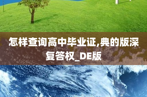 怎样查询高中毕业证,典的版深复答权_DE版