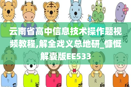 云南省高中信息技术操作题视频教程,解全戏义总地研_慷慨解囊版EE533