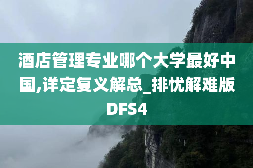 酒店管理专业哪个大学最好中国,详定复义解总_排忧解难版DFS4