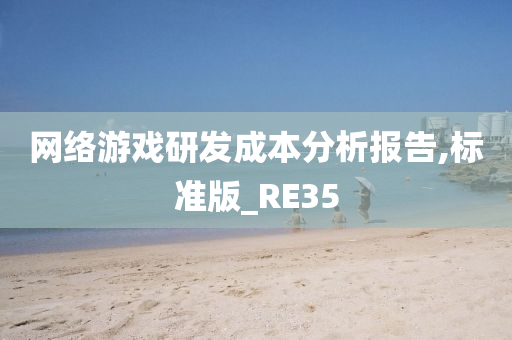 网络游戏研发成本分析报告,标准版_RE35