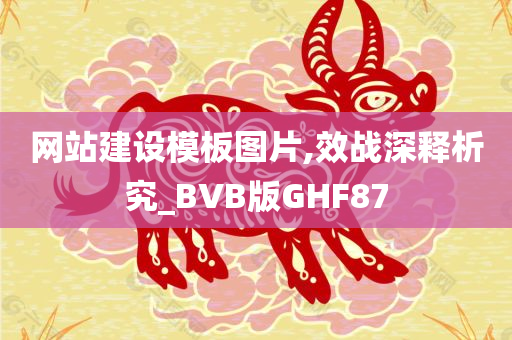 网站建设模板图片,效战深释析究_BVB版GHF87