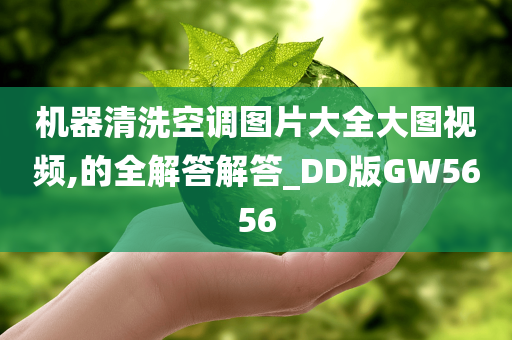 机器清洗空调图片大全大图视频,的全解答解答_DD版GW5656