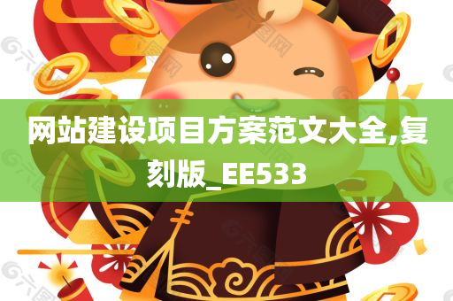 网站建设项目方案范文大全,复刻版_EE533