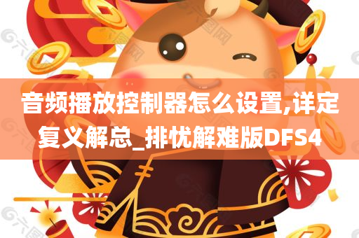 音频播放控制器怎么设置,详定复义解总_排忧解难版DFS4