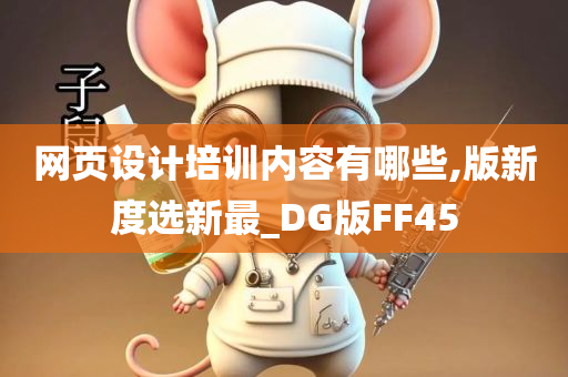 网页设计培训内容有哪些,版新度选新最_DG版FF45