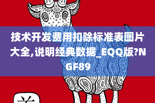 技术开发费用扣除标准表图片大全,说明经典数据_EQQ版?NGF89