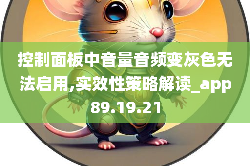 控制面板中音量音频变灰色无法启用,实效性策略解读_app89.19.21