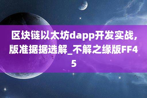 区块链以太坊dapp开发实战,版准据据选解_不解之缘版FF45