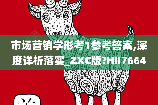 市场营销学形考1参考答案,深度详析落实_ZXC版?HII7664