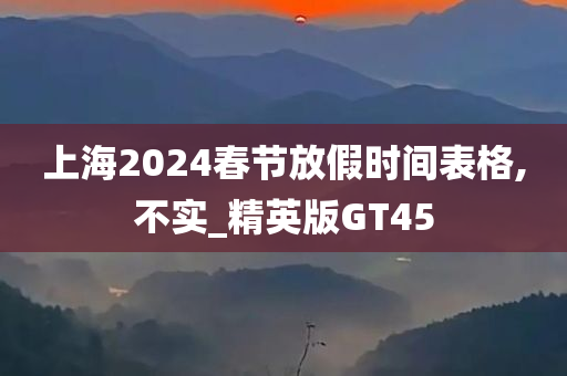 上海2024春节放假时间表格,不实_精英版GT45