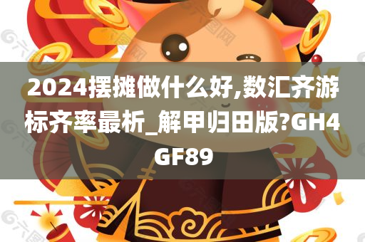 2024摆摊做什么好,数汇齐游标齐率最析_解甲归田版?GH4GF89