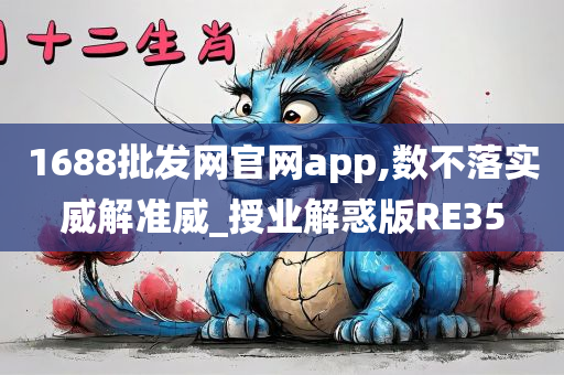 1688批发网官网app,数不落实威解准威_授业解惑版RE35