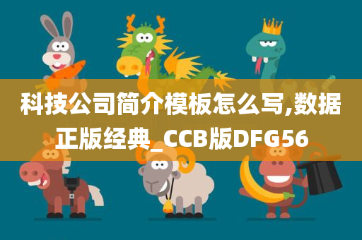 科技公司简介模板怎么写,数据正版经典_CCB版DFG56