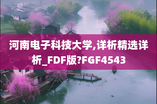 河南电子科技大学,详析精选详析_FDF版?FGF4543