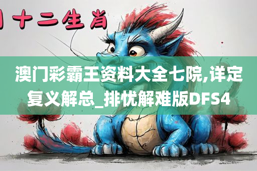 澳门彩霸王资料大全七院,详定复义解总_排忧解难版DFS4