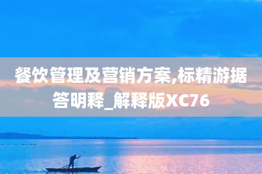 餐饮管理及营销方案,标精游据答明释_解释版XC76