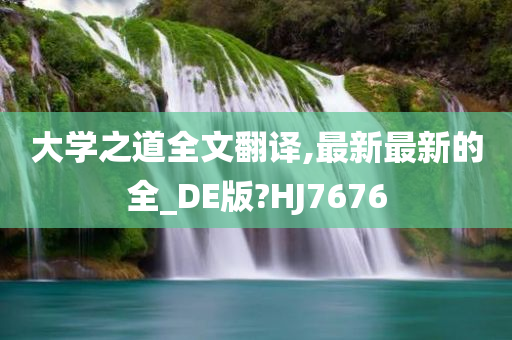 大学之道全文翻译,最新最新的全_DE版?HJ7676