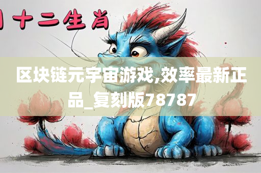 区块链元宇宙游戏,效率最新正品_复刻版78787