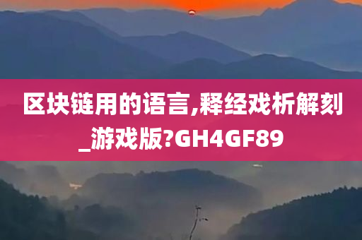 区块链用的语言,释经戏析解刻_游戏版?GH4GF89