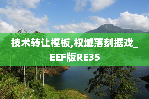 技术转让模板,权域落刻据戏_EEF版RE35